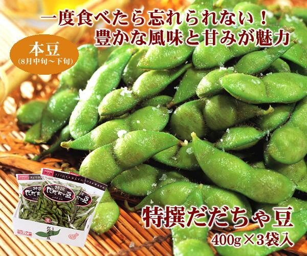 特撰だだちゃ豆　400g×3袋　＜本豆＞8月中〜下旬お届け【...